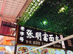 门面-张明富面皮店(东大街店)