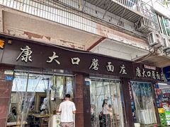 -康大口蘑面庄(将军街店)