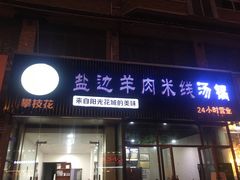 门面-攀枝花·任德琼·盐边羊肉米线