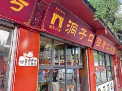 -洞子口张老二凉粉(文殊院店)