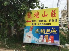 门面-邹记·美食(斗门店)