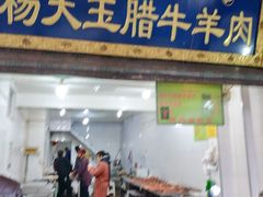 门面-杨天玉腊牛羊肉店