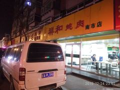 -雨霖祥和炖肉(南市店)