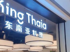 -KingThaia金泰兰(滨江天街店)
