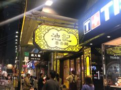 门面-池记(尖沙咀店)