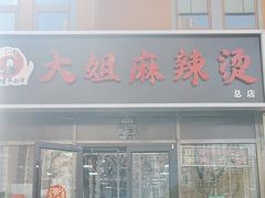 -大姐麻辣烫(莲宝中路店)