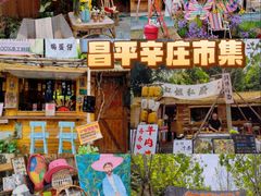-辛庄国际文化艺术区