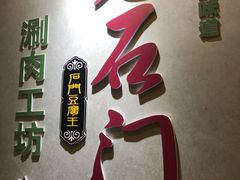 -石门豆腐王(九中街店)