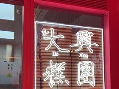 门面-阮大兴糕团(日月光中心店)