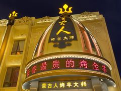 -蒙古人烤羊大师·绿野餐厅(工农大路店)