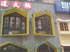 -雾都渣渣火锅(南城智汇城店)