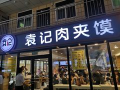 门面-袁记肉夹馍(北客站店)