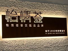 -怡情荟•海鲜青岛菜(五四广场旗舰店)