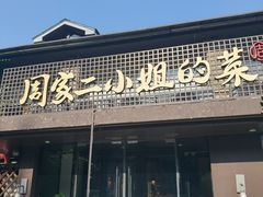 -周家二小姐的菜(西津渡店)