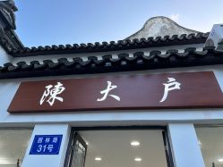 -陈大户旗袍(狮子林店)