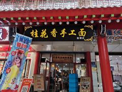 -桂花香手工面(鼓楼店)