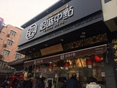 门面-拾味中点(泺文路店)