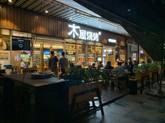 门面-木屋烧烤(坂田天安云谷店)