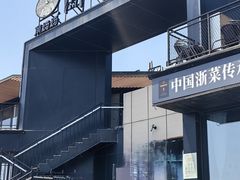-甬妈妈湖畔里餐厅(唐山南湖旅游景区店)