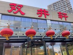 -双井轩(双井店)