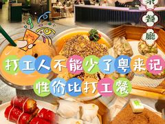 -粤来记·啫啫煲·点心(日月光店)