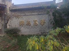 -关中书院