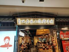 -肖四女乐山跷脚牛肉(滨江天街店)