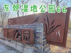 -东郊湿地公园