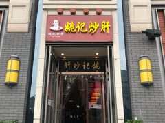 门面-姚记炒肝店(簋街店)
