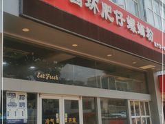 -西环肥仔螺蛳粉(南宁第一分店)