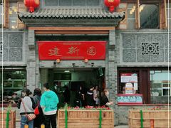 门面-建新园过桥米线(宝善街店)