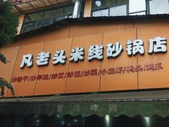 -凡老头米线砂锅(古荡新村西粮站)