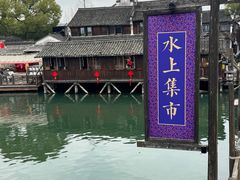 -乌镇西栅景区