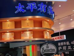 -象山酥院(深圳北站店)