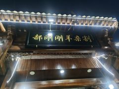 -郝刚刚羊杂割(柳巷店)