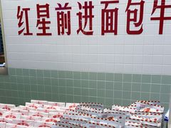 -红星前进面包牛奶公司(君太店)