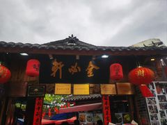 -金必轩(青岩店)