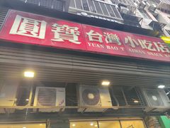 -圆宝台湾小吃(迎津街店)
