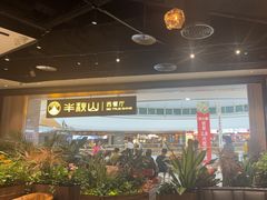 -半秋山西餐厅(巴南万达广场店)