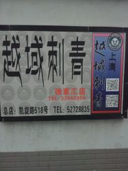 -越域刺青