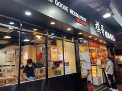 -棋哥烧鹅餐室(发昌大厦店)