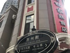 -老杨家熟食店