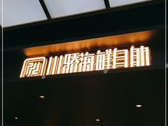 门面-川骄海鲜自助(亚运村店)