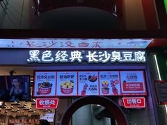 -黑色经典臭豆腐·湖南特产(坡子街店)