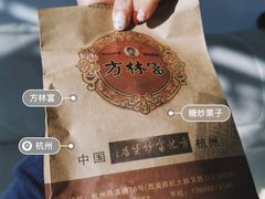 -方林富炒货店(武林路店)