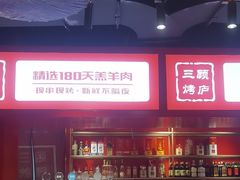 -三顾烤庐·烤鱼·烧烤·龙虾(奉贤店)