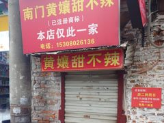 -南门黄孃甜不辣