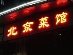 门面-御仙都北京菜馆·烤鸭店(双井店)