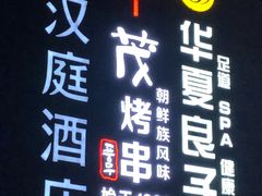 -丰茂烤串(金源店)