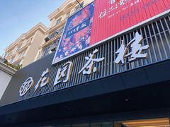 -花园茶楼(兴城西路店)